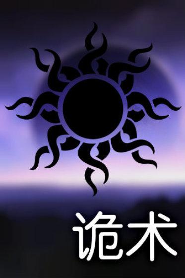 诡拼音