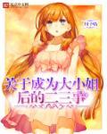 大小姐想成为恋爱喜剧的主人公漫画