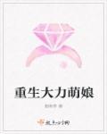 重生萌娘小军嫂