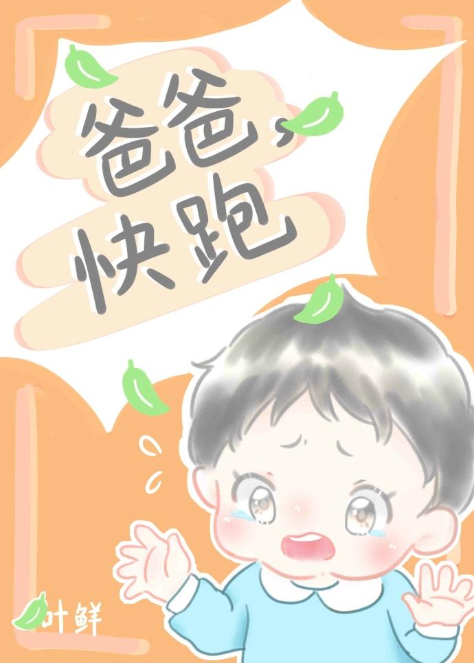 你快跑爹地追来了漫画免费下拉式