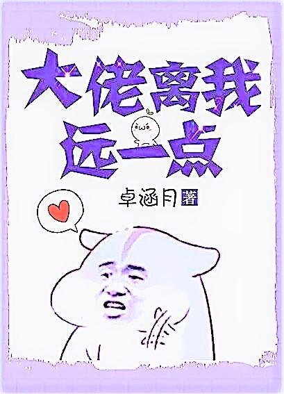 大佬离我远一点 无防盗章