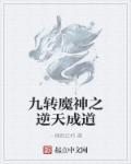 九转神魔几个女主角