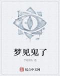 梦见鬼了是好兆头吗