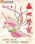 盛世荣宠飞翼男主是谁