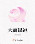 大商之道原文