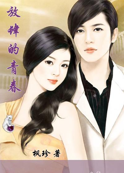 放肆青春啊