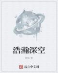 浩瀚星空的浩瀚是什么意思