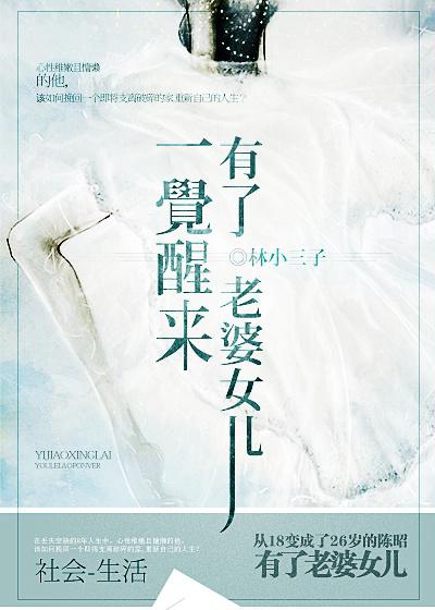 一觉醒来有了老婆和女儿