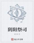阴阳祭事 净明老八