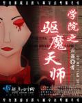 电影驱魔天师国语免费观看