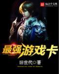 游戏玩最强卡组