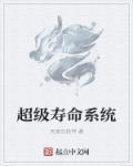 超级寿星植物是什么植物