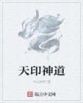 天印大道在哪个区