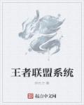 王者荣耀王者联盟