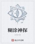 糊涂神探在线观看电影播放全集