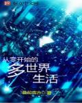 从零开始的异世界生活意思
