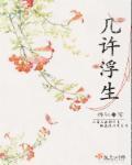 几许人生是什么意思