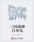 三国战神之吕布