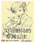 驸马要对公主行礼吗