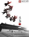 大唐英雄传 于赓哲