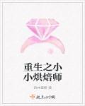 小小烘焙师作文400字