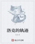 洛克线徒步遇难