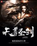 天圣武尊