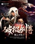 剑破无极免费阅读