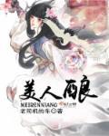 美人为酿