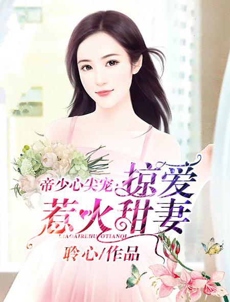 帝少掠爱成瘾下拉式漫画