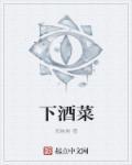 下酒菜都有什么