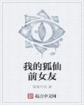 我的狐仙女友知乎