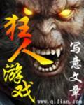 游戏狂人