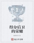 得分后卫该干什么