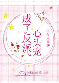 成了反派的心头肉