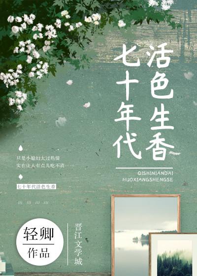 七十年代活色生香无防盗全文免费阅读