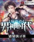 男神时代剧情简介
