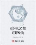 重生之都市医仙药帝