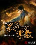 最后一个daoshi