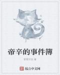 帝辛几岁