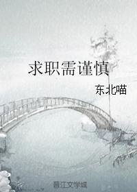 求职中应该注意哪些问题?
