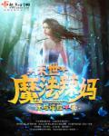 女主会魔法穿越末世文