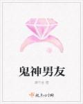 关于鬼神的男男