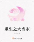 重生之当家恶女