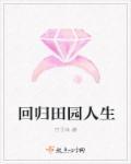 回归田园的图片
