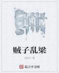 乱臣贼子当道