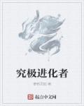 究极进化是啥意思