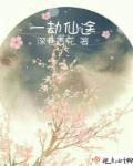诡异仙途劫