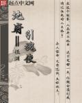 地府勾魂使者图片