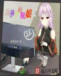 战争中的舰娘在线观看